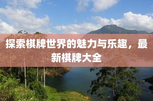 探索棋牌世界的魅力与乐趣，最新棋牌大全