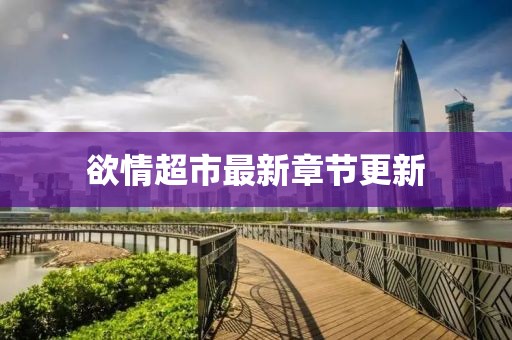 欲情超市最新章节更新
