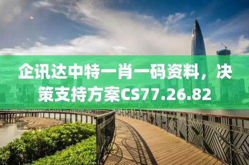 企讯达中特一肖一码资料，决策支持方案CS77.26.82