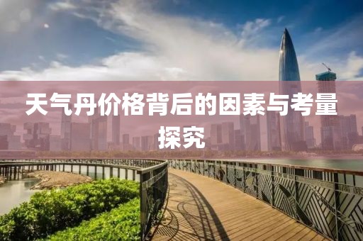 天气丹价格背后的因素与考量探究