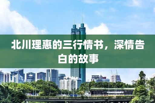 北川理惠的三行情书，深情告白的故事
