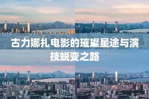 古力娜扎电影的璀璨星途与演技蜕变之路