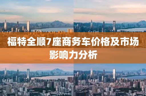 福特全顺7座商务车价格及市场影响力分析