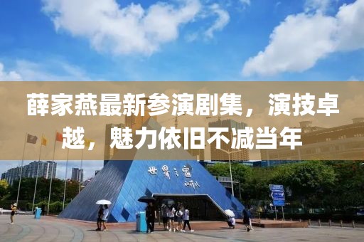 薛家燕最新参演剧集，演技卓越，魅力依旧不减当年