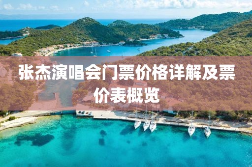 张杰演唱会门票价格详解及票价表概览