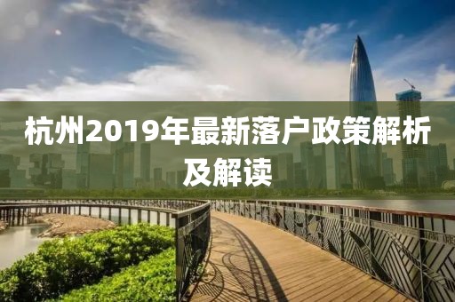 杭州2019年最新落户政策解析及解读