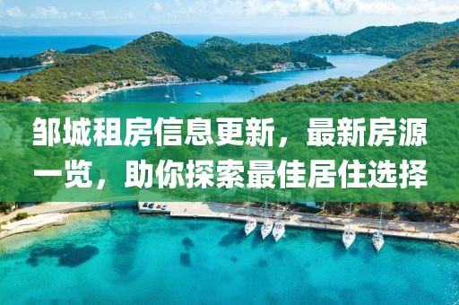 邹城租房信息更新，最新房源一览，助你探索最佳居住选择