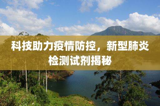 科技助力疫情防控，新型肺炎检测试剂揭秘