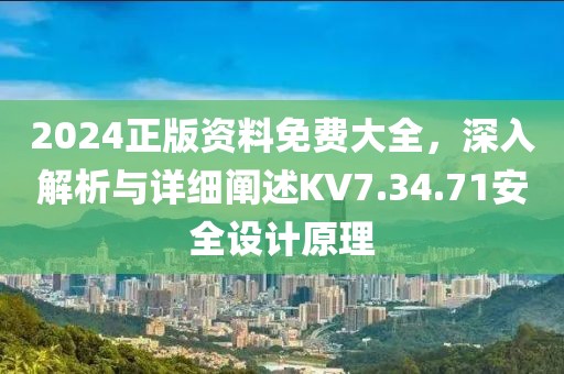 2024正版资料免费大全，深入解析与详细阐述KV7.34.71安全设计原理