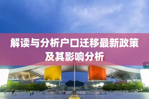 解读与分析户口迁移最新政策及其影响分析