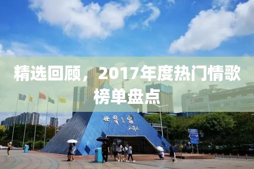 精选回顾，2017年度热门情歌榜单盘点