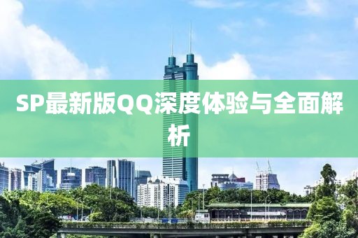 SP最新版QQ深度体验与全面解析