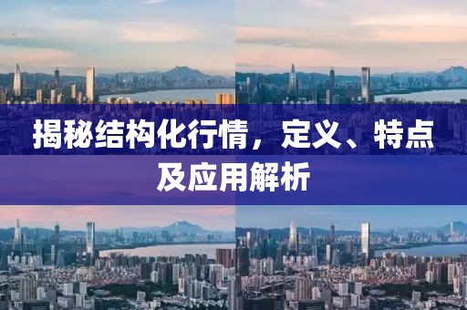 揭秘结构化行情，定义、特点及应用解析