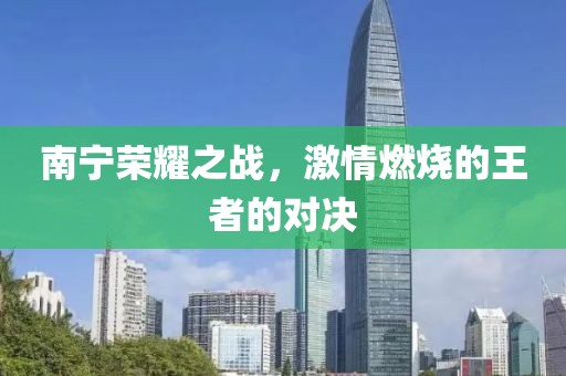 南宁荣耀之战，激情燃烧的王者的对决