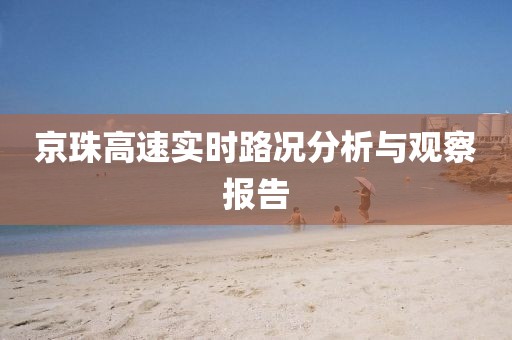京珠高速实时路况分析与观察报告