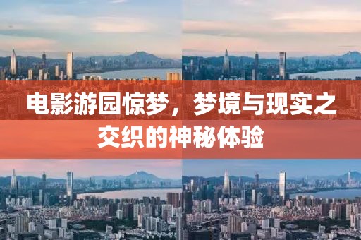 电影游园惊梦，梦境与现实之交织的神秘体验