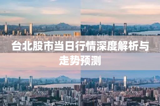 台北股市当日行情深度解析与走势预测