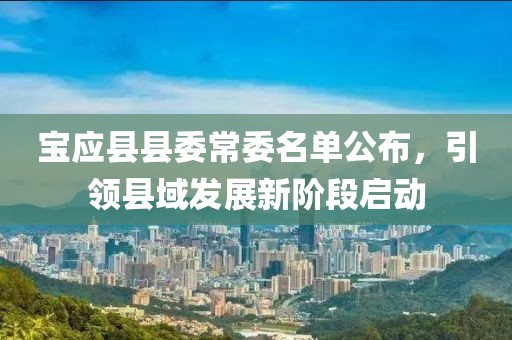 宝应县县委常委名单公布，引领县域发展新阶段启动