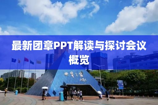 最新团章PPT解读与探讨会议概览