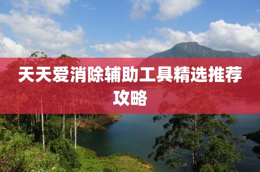 天天爱消除辅助工具精选推荐攻略