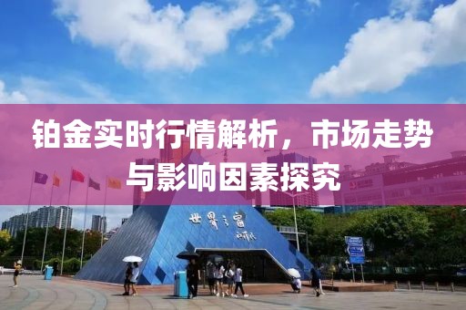 铂金实时行情解析，市场走势与影响因素探究