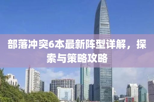部落冲突6本最新阵型详解，探索与策略攻略