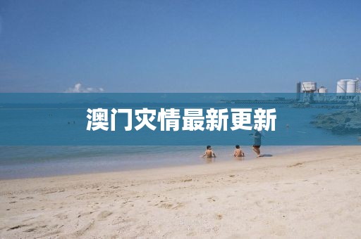 澳门灾情最新更新