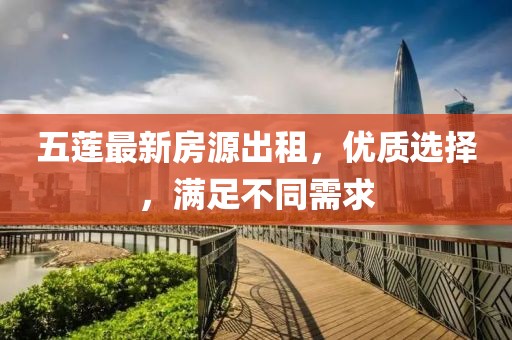 五莲最新房源出租，优质选择，满足不同需求