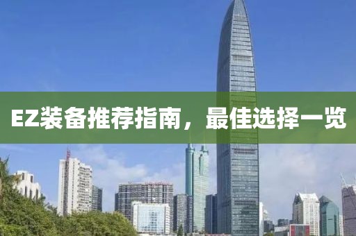 EZ装备推荐指南，最佳选择一览