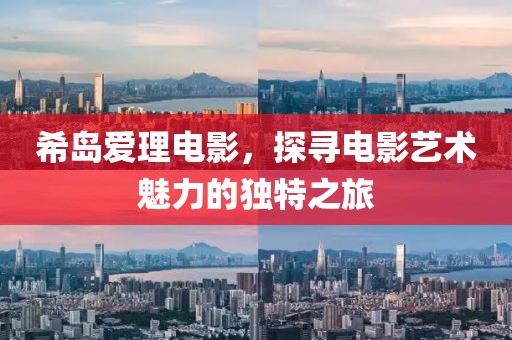 希岛爱理电影，探寻电影艺术魅力的独特之旅