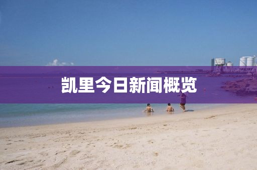 凯里今日新闻概览