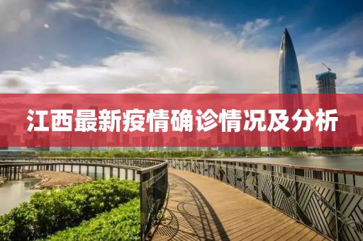 江西最新疫情确诊情况及分析