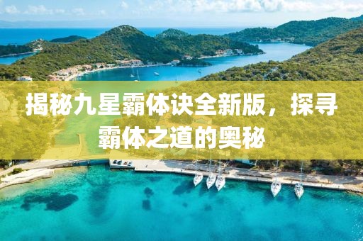 揭秘九星霸体诀全新版，探寻霸体之道的奥秘