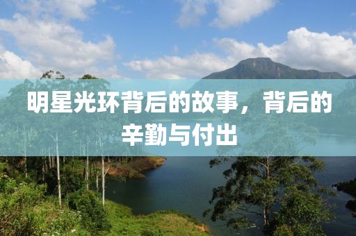 明星光环背后的故事，背后的辛勤与付出
