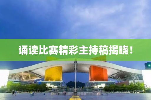 诵读比赛精彩主持稿揭晓！