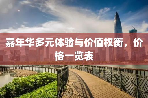 嘉年华多元体验与价值权衡，价格一览表