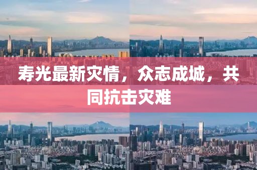 寿光最新灾情，众志成城，共同抗击灾难