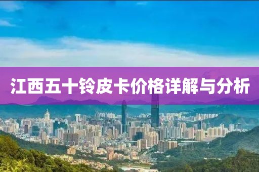 江西五十铃皮卡价格详解与分析