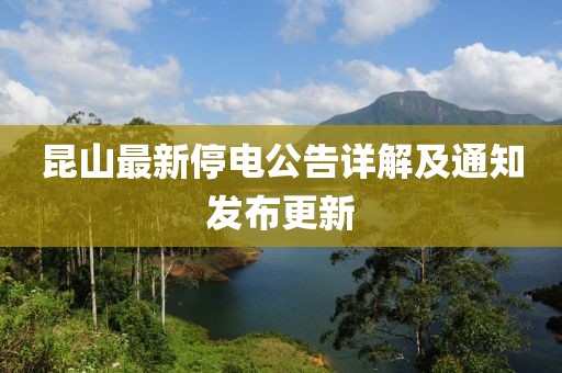 昆山最新停电公告详解及通知发布更新