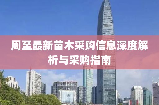 周至最新苗木采购信息深度解析与采购指南