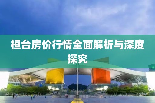 桓台房价行情全面解析与深度探究
