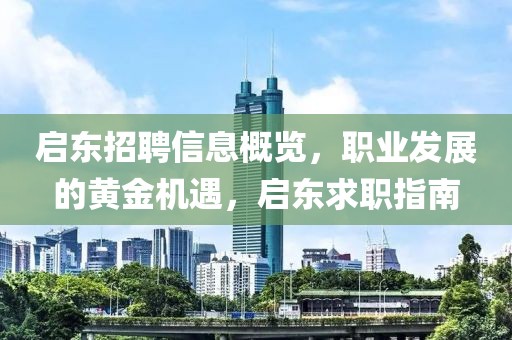 启东招聘信息概览，职业发展的黄金机遇，启东求职指南