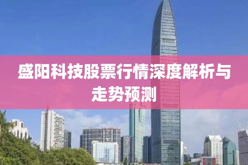 盛阳科技股票行情深度解析与走势预测