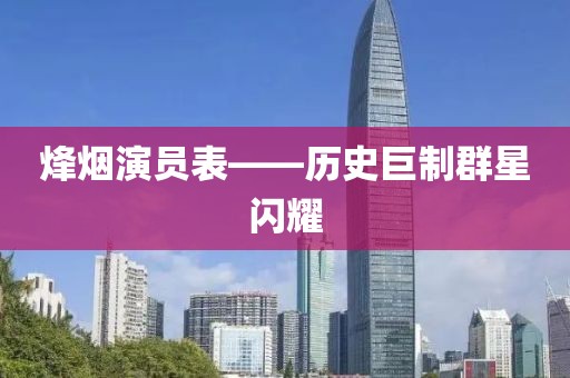 烽烟演员表——历史巨制群星闪耀