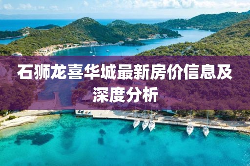 石狮龙喜华城最新房价信息及深度分析