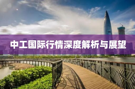 中工国际行情深度解析与展望