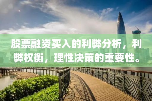 股票融资买入的利弊分析，利弊权衡，理性决策的重要性。
