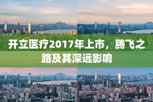 开立医疗2017年上市，腾飞之路及其深远影响
