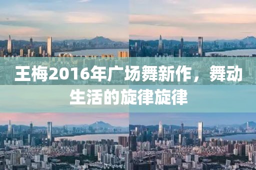 王梅2016年广场舞新作，舞动生活的旋律旋律
