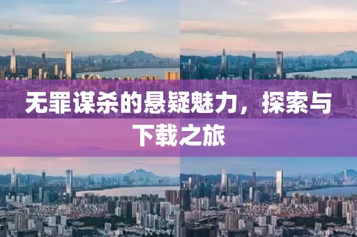 无罪谋杀的悬疑魅力，探索与下载之旅